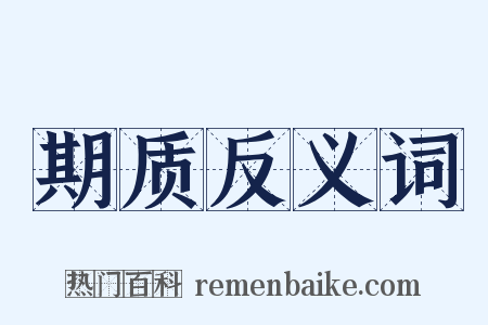 期质反义词是什么意思的图片
